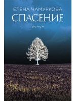 Спасение