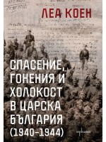 Спасение, гонения и холокост в царска България (1940 – 1944)