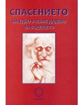 Спасението на едно учение дадено за бъдещето