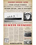 Спасете Титаник! / Операция „Звезден гост“ (книга-игра)