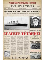 Спасете Титаник! / Операция „Звезден гост“ (книга-игра)