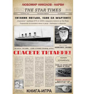 Спасете Титаник! / Операция „Звезден гост“ (книга-игра)
