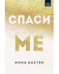 Спаси ме