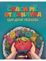 Спаси ме от боклука: Един домат разказва
