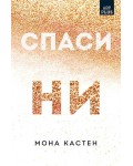 Спаси ни