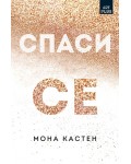 Спаси се