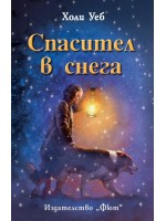 Спасител в снега