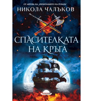 Спасителката на кръга Спасителката на кръга