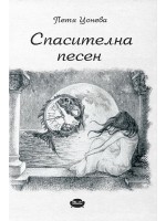Спасителна песен. Поезия