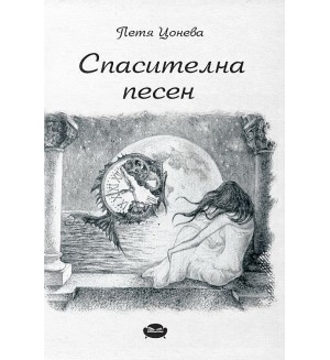 Спасителна песен. Поезия