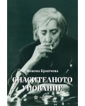 Спасителното упование