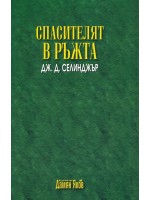 Спасителят в ръжта (нов превод) Спасителят в ръжта (нов превод)