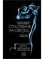 Спасяване на светец