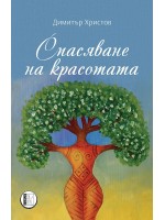 Спасяване на красотата