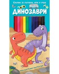 Спътник за пътуване, игра и учене: Динозаври