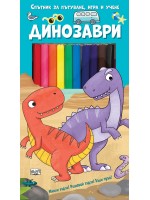 Спътник за пътуване, игра и учене: Динозаври