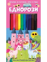 Спътник за пътуване, игра и учене: Еднорози