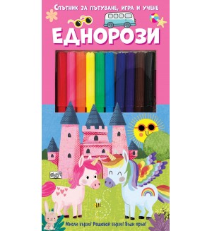 Спътник за пътуване, игра и учене: Еднорози