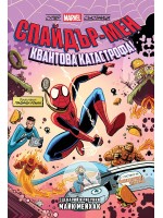 Спайдър-мен: Квантова катастрофа! (Могъщи Marvel съюзници, том 2)