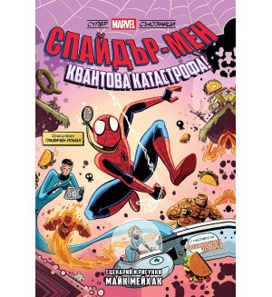 Спайдър-мен: Квантова катастрофа! (Могъщи Marvel съюзници, том 2)