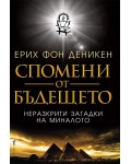 Спомени от бъдещето