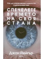 Спечелете времето на своя