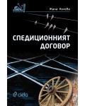Спедиционният договор