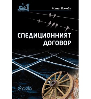 Спедиционният договор