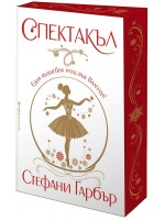 Спектакъл (Каравал 4)