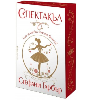 Спектакъл (Каравал 4)