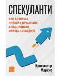 Спекуланти: Как бизнесът прибира печалбите, а обществото плаща разходите