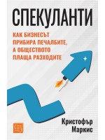 Спекуланти: Как бизнесът прибира печалбите, а обществото плаща разходите