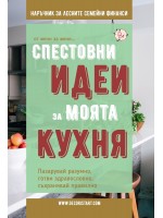 Спестовни идеи за моята кухня