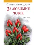 Специален подарък: За любимия човек