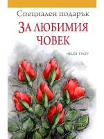 Специален подарък: За любимия човек