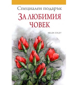 Специален подарък: За любимия човек