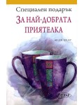 Специален подарък: За най-добрата приятелка