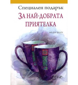 Специален подарък: За най-добрата приятелка
