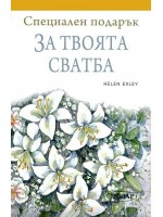 Специален подарък: За твоята сватба