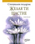 Специален подарък: Желая ти щастие