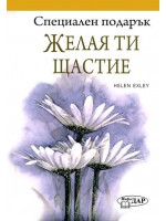 Специален подарък: Желая ти щастие