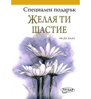 Специален подарък: Желая ти щастие