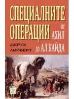 Специалните операции от Ахил до Ал Кайда (твърди корици)