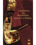 Специфика на филмовия диалог и превод