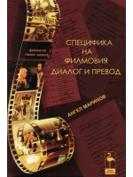Специфика на филмовия диалог и превод