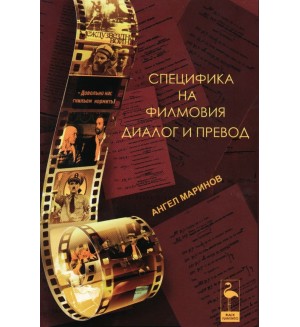 Специфика на филмовия диалог и превод