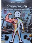Спецификата на фитнеса за неспециалисти