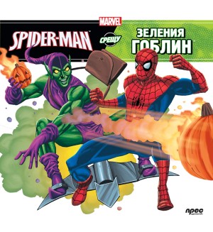 Spider-man срещу Зеления гоблин
