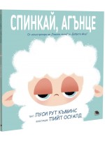 Спинкай, агънце