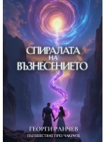 Спиралата на възнесението
